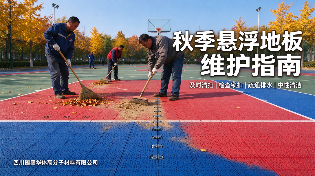1790155864134854.png 秋季悬浮地板维护指南.png